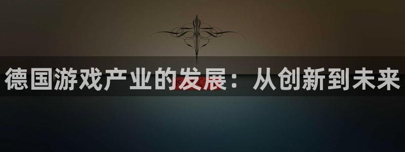 火狐电竞app官网工坊：德国游戏产业的发展：从创新到未来