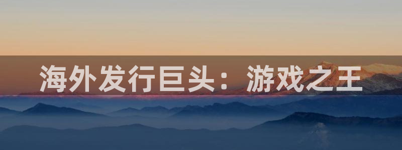 火狐电竞app官网logo片头米高梅狮子：海外发行巨头：游戏之王