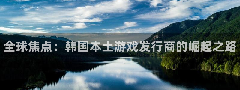 火狐电竞游戏平台介绍：全球焦点：韩国本土游戏发行商的崛起之路