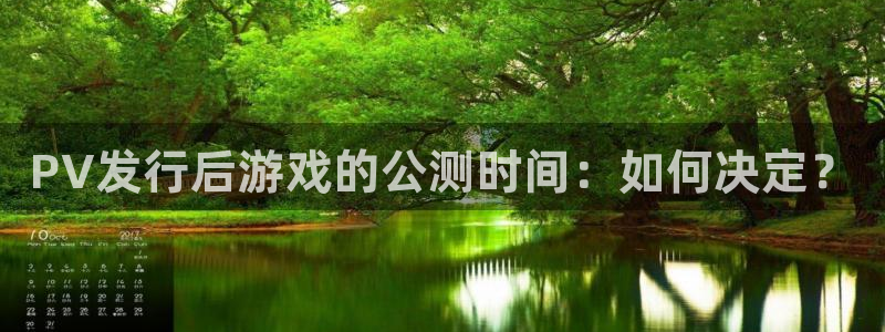 火狐电竞app官网子图片高清图片：PV发行后游戏的公测时间：如何决定？