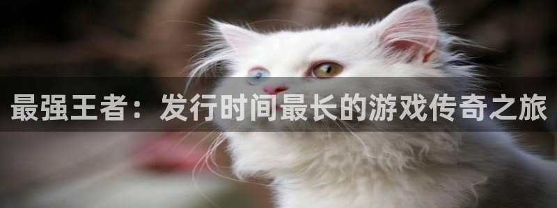 火狐电竞app官网工坊：最强王者：发行时间最长的游戏传奇之旅