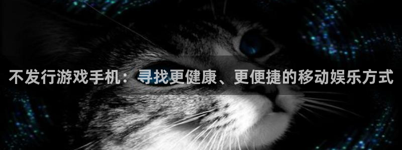 火狐电竞平台怎么样：不发行游戏手机：寻找更健康、更便捷的移动娱乐方式