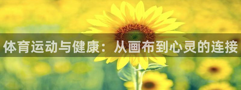皇冠277体育：体育运动与健康：从画布到心灵的连接