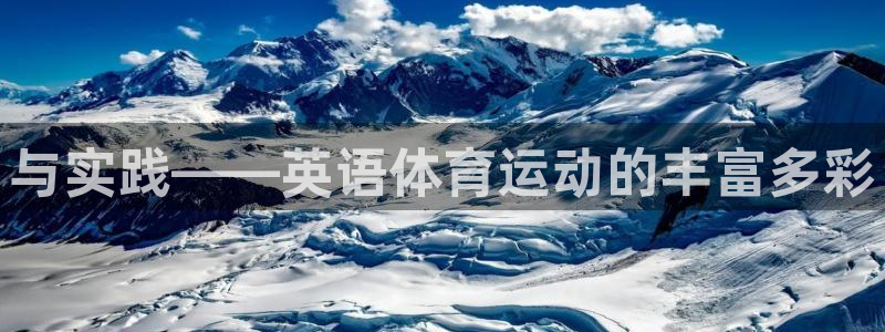 皇冠277体育：与实践——英语体育运动的丰富多彩