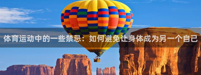 皇冠277体育：体育运动中的一些禁忌：如何避免让身体成为另一个自己