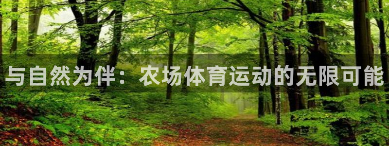 77体育官网：与自然为伴：农场体育运动的无限可能